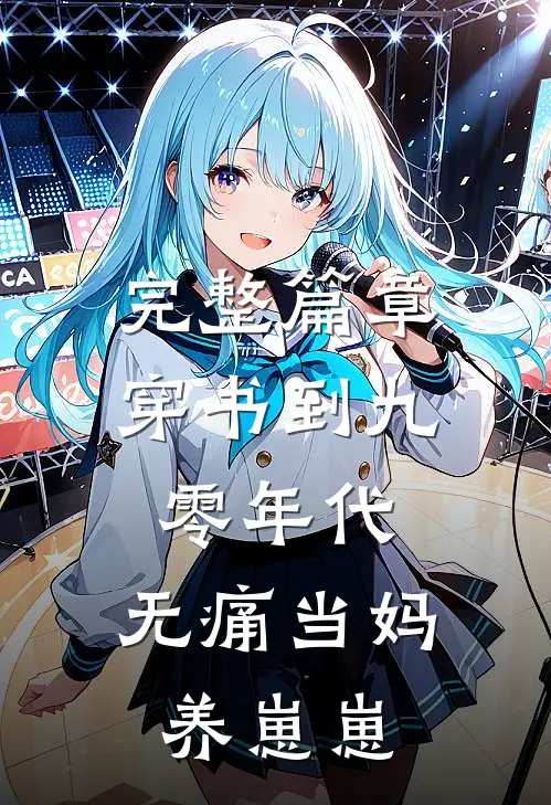 完整篇章穿书到九零年代：无痛当妈养崽崽