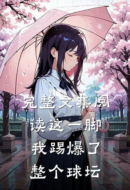 完整文集阅读这一脚，我踢爆了整个球坛