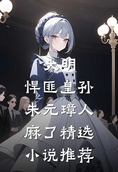 大明：悍匪皇孙，朱元璋人麻了精选小说推荐