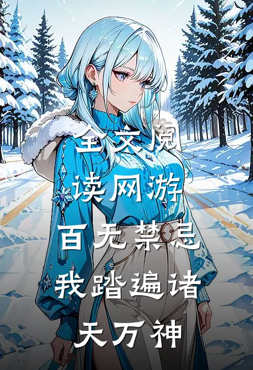 全文阅读网游：百无禁忌，我踏遍诸天万神