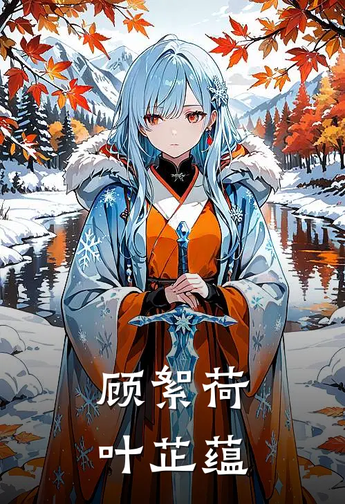 顾絮荷叶芷蕴