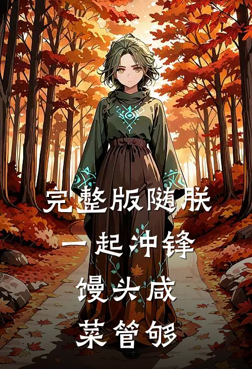 完整版随朕一起冲锋，馒头咸菜管够