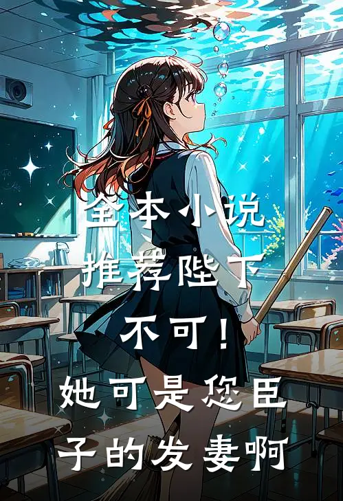 全本小说推荐陛下不可！她可是您臣子的发妻啊