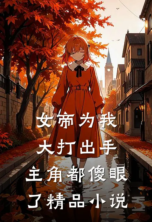 女帝为我大打出手，主角都傻眼了精品小说