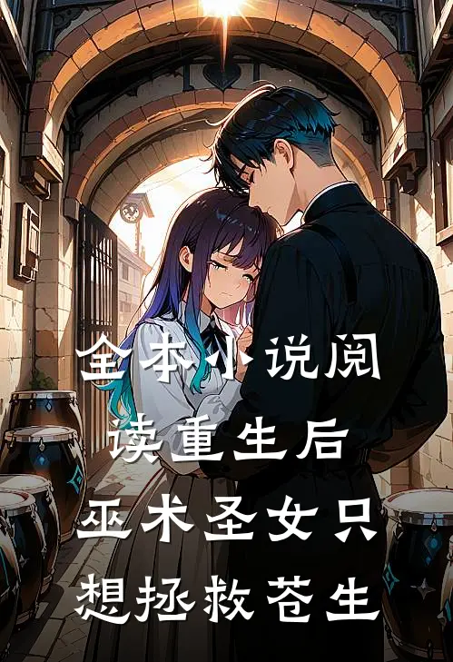 全本小说阅读重生后，巫术圣女只想拯救苍生
