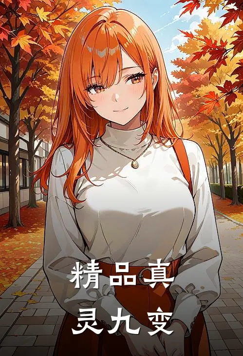精品真灵九变