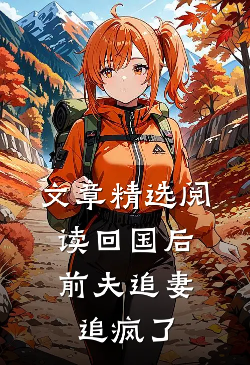 文章精选阅读回国后，前夫追妻追疯了