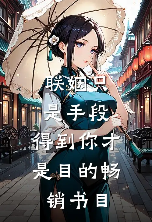 联姻只是手段，得到你才是目的畅销书目