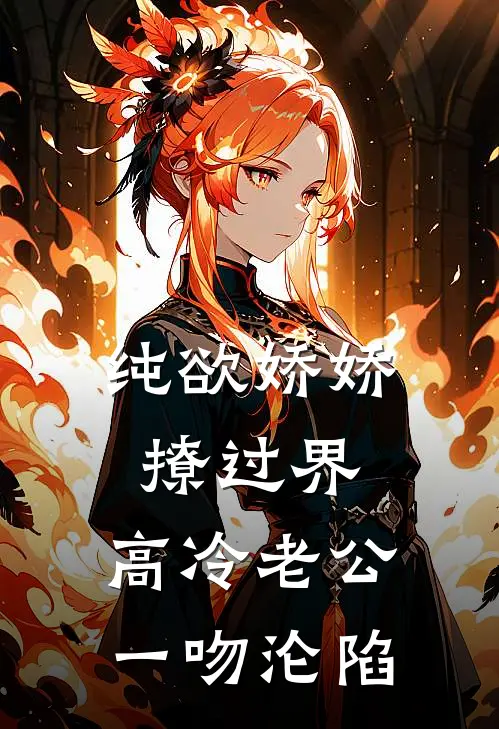 纯欲娇娇撩过界，高冷老公一吻沦陷