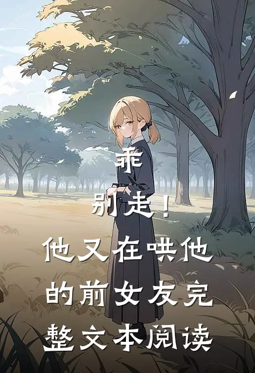 乖，别走！他又在哄他的前女友完整文本阅读