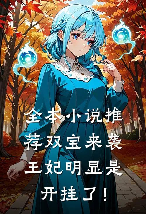 全本小说推荐双宝来袭：王妃明显是开挂了！