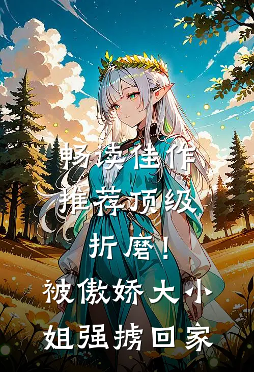 畅读佳作推荐顶级折磨！被傲娇大小姐强掳回家