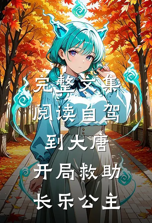 完整文集阅读自驾到大唐，开局救助长乐公主