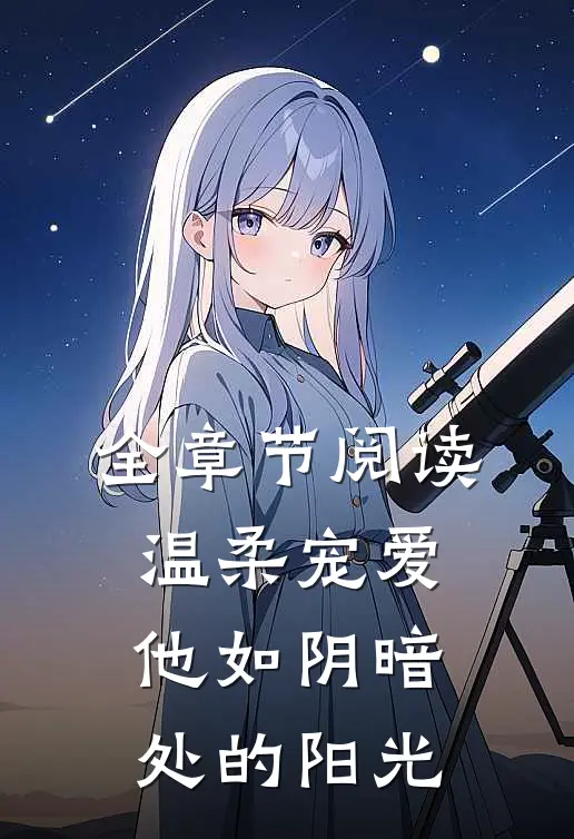 全章节阅读温柔宠爱：他如阴暗处的阳光