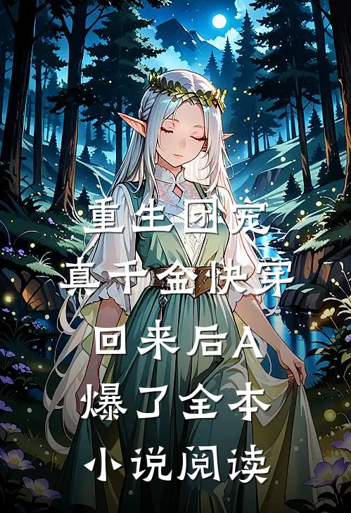 重生团宠：真千金快穿回来后A爆了全本小说阅读