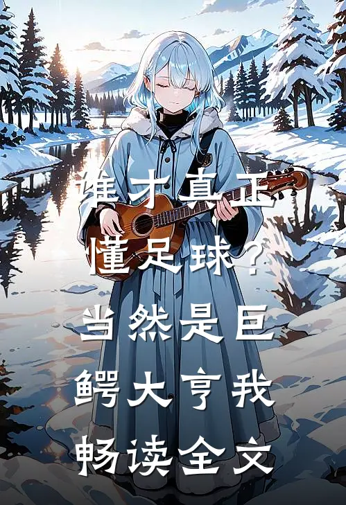 谁才真正懂足球？当然是巨鳄大亨我畅读全文