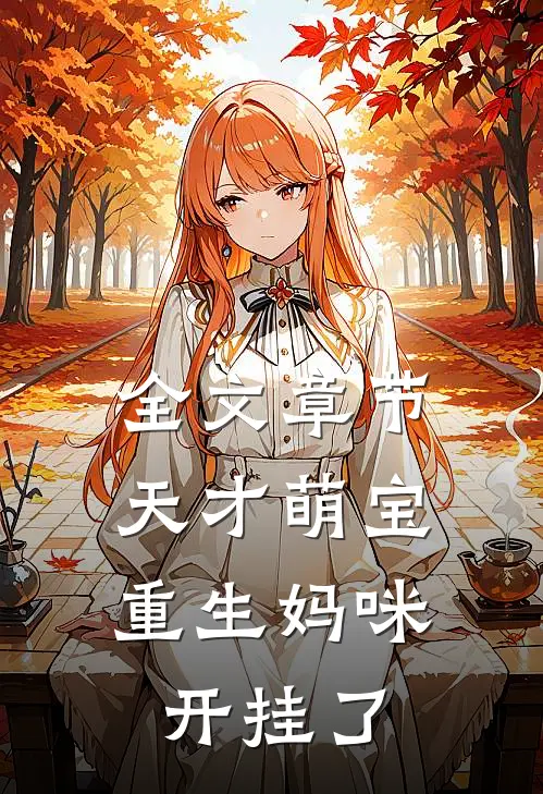 全文章节天才萌宝：重生妈咪开挂了