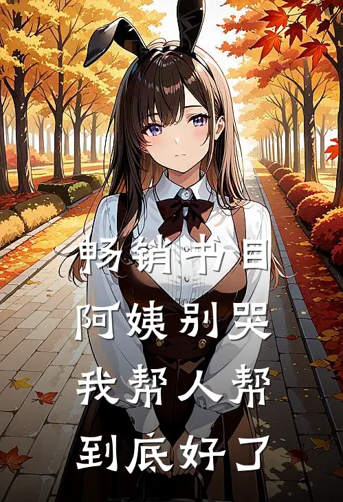 畅销书目阿姨别哭，我帮人帮到底好了