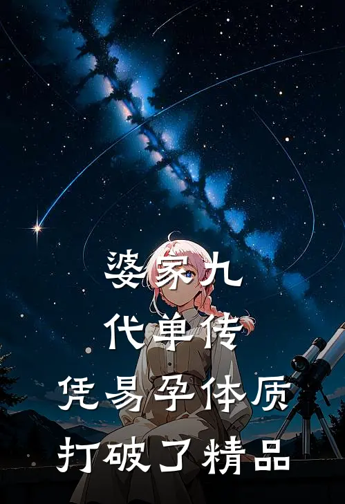 婆家九代单传，凭易孕体质打破了精品