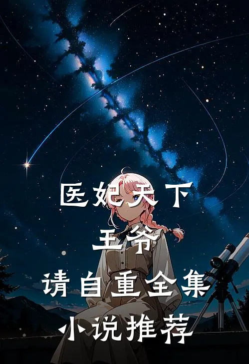 医妃天下：王爷，请自重全集小说推荐