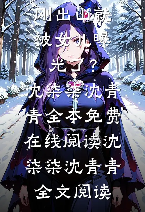 全本小说推荐玄幻:被困百年,刚出山就被女儿曝光了?