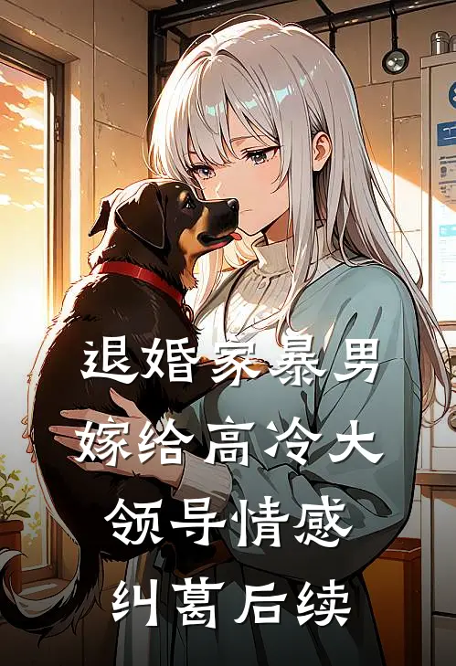 退婚家暴男，嫁给高冷大领导情感纠葛后续
