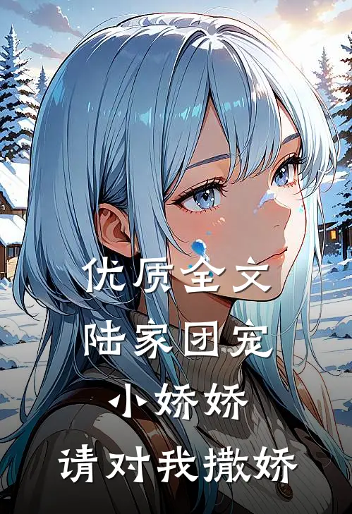 优质全文陆家团宠小娇娇，请对我撒娇