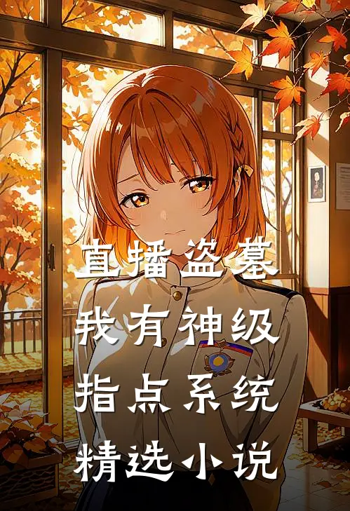 直播盗墓：我有神级指点系统精选小说