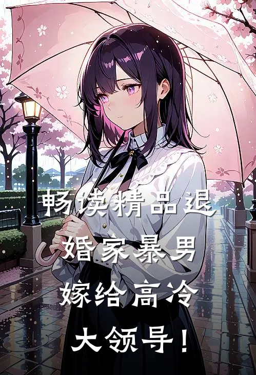 畅读精品退婚家暴男，嫁给高冷大领导！