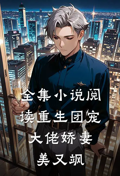 全集小说阅读重生团宠：大佬娇妻美又飒