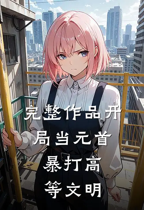 完整作品开局当元首，暴打高等文明