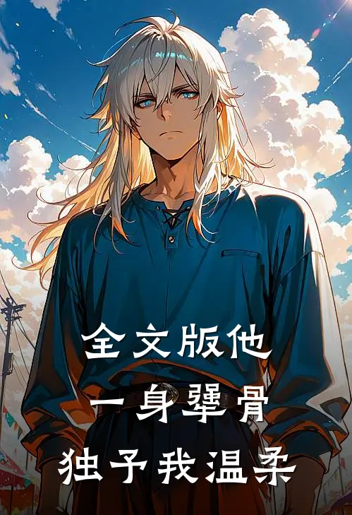 全文版他一身犟骨，独予我温柔