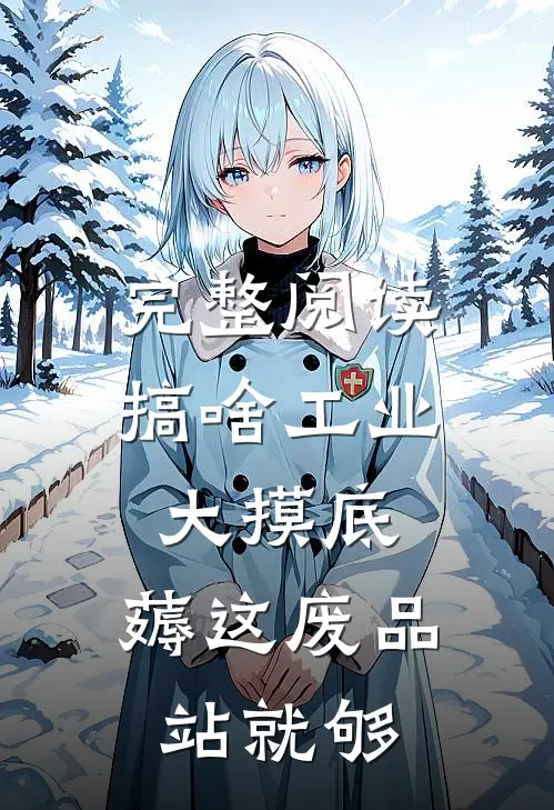 完整阅读搞啥工业大摸底，薅这废品站就够