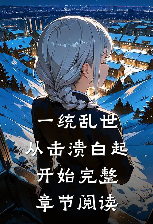 一统乱世：从击溃白起开始完整章节阅读