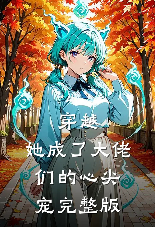 穿越：她成了大佬们的心尖宠完整版