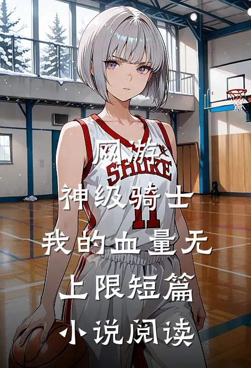 网游：神级骑士，我的血量无上限短篇小说阅读