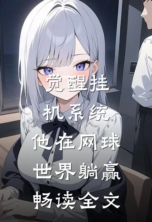 觉醒挂机系统，他在网球世界躺赢畅读全文
