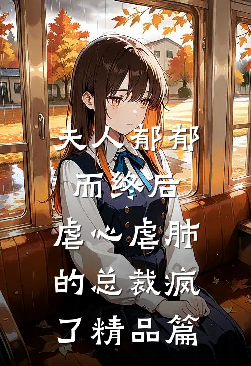 夫人郁郁而终后，虐心虐肺的总裁疯了精品篇