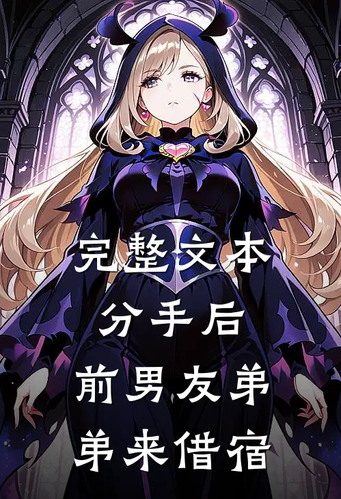 完整文本分手后，前男友弟弟来借宿