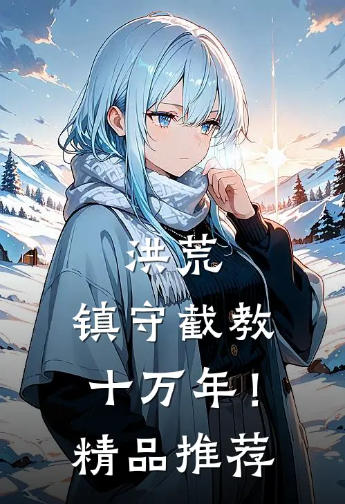 洪荒：镇守截教十万年！精品推荐