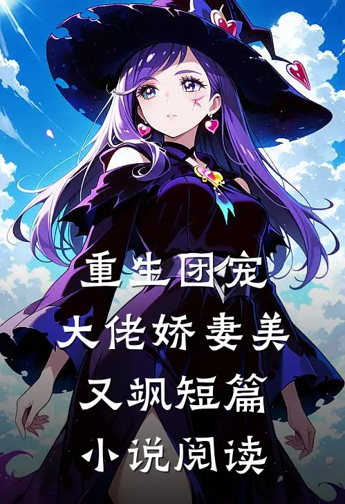 重生团宠：大佬娇妻美又飒短篇小说阅读