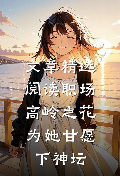 文章精选阅读职场：高岭之花为她甘愿下神坛
