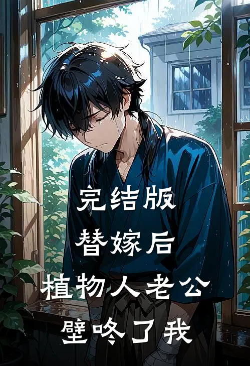 完结版替嫁后，植物人老公壁咚了我