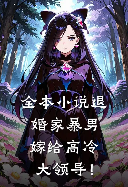 全本小说退婚家暴男，嫁给高冷大领导！
