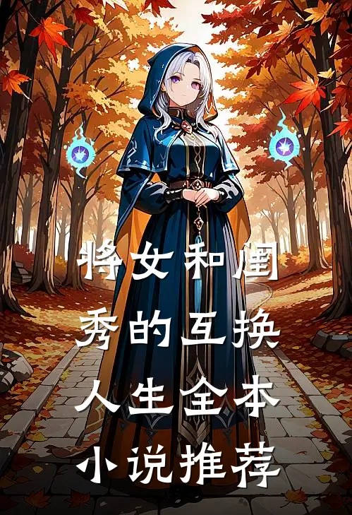 将女和闺秀的互换人生全本小说推荐
