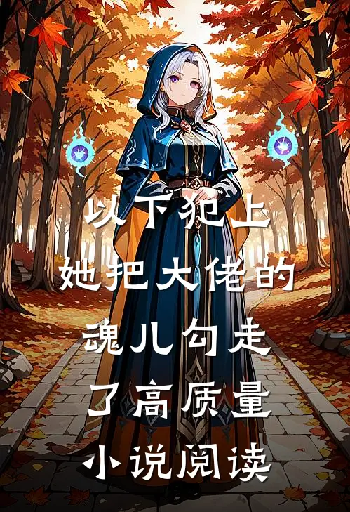 以下犯上，她把大佬的魂儿勾走了高质量小说阅读