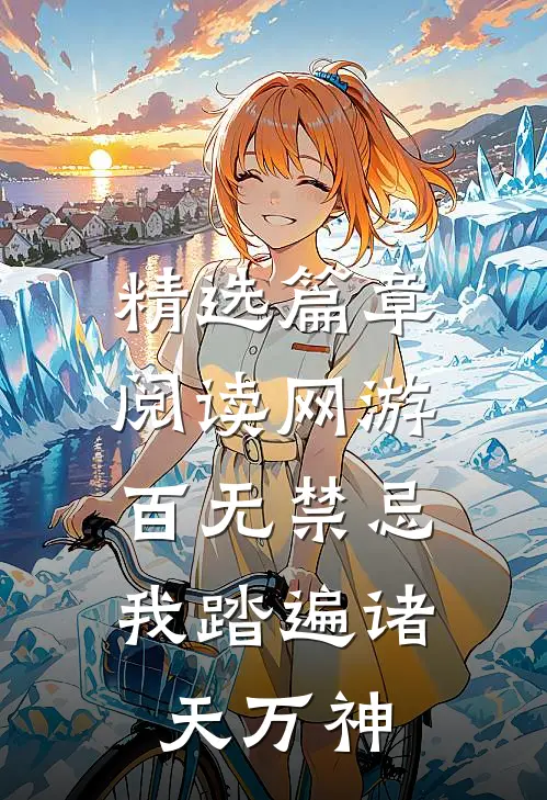 精选篇章阅读网游：百无禁忌，我踏遍诸天万神