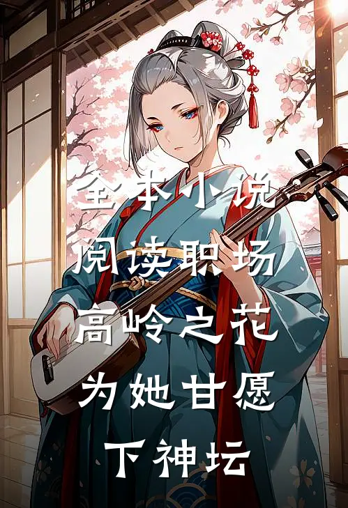 全本小说阅读职场：高岭之花为她甘愿下神坛