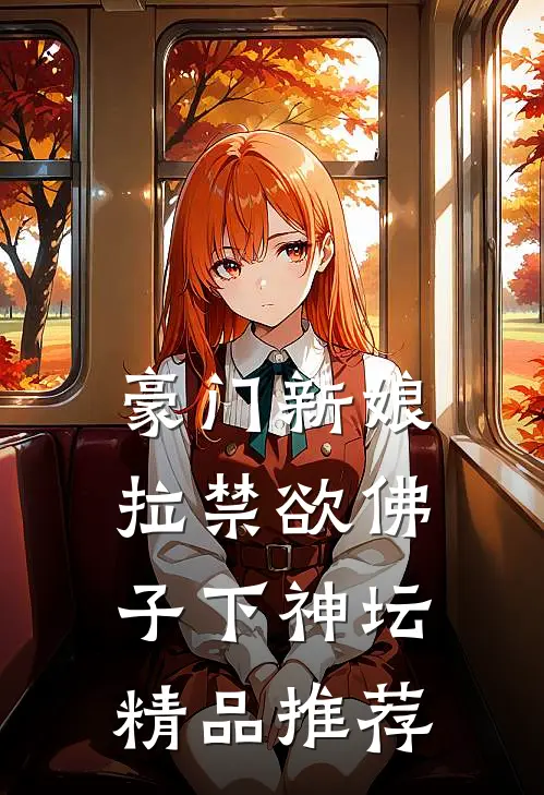 豪门新娘：拉禁欲佛子下神坛精品推荐