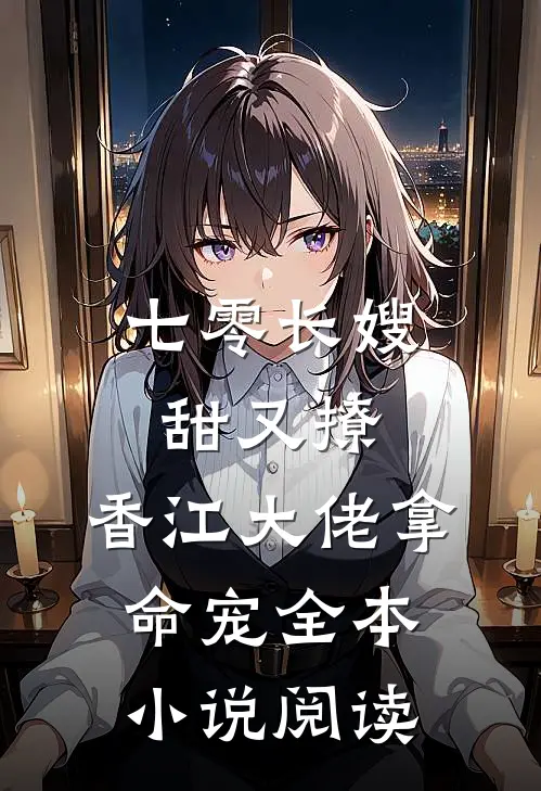 七零长嫂甜又撩，香江大佬拿命宠全本小说阅读